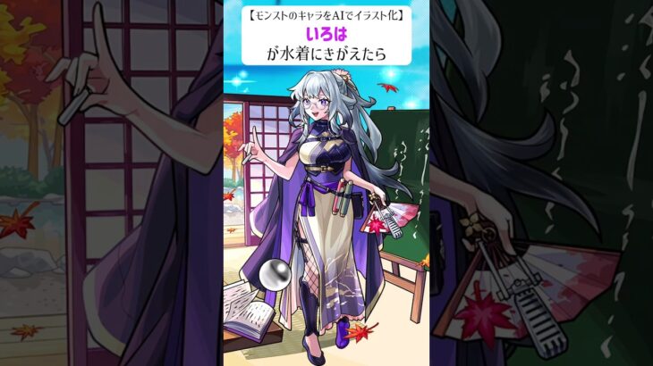 【モンストのキャラをAIでイラスト化】いろはが水着にきがえたら