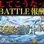 【モンスト】これはちょっと厳しすぎません??まさかのアプデで『天魔の孤城』の全体BATTLE突破報酬廃止…。通算報酬を全て獲得しているとあの最強キャラたちの価値も大暴落!?