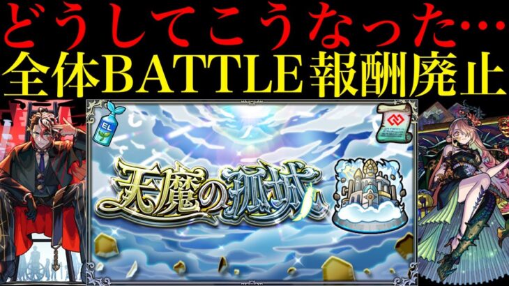 【モンスト】これはちょっと厳しすぎません??まさかのアプデで『天魔の孤城』の全体BATTLE突破報酬廃止…。通算報酬を全て獲得しているとあの最強キャラたちの価値も大暴落!?