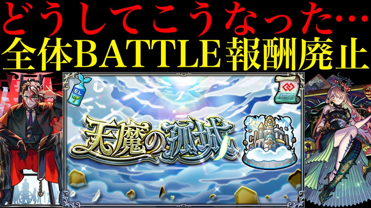 【モンスト】これはちょっと厳しすぎません??まさかのアプデで『天魔の孤城』の全体BATTLE突破報酬廃止…。通算報酬を全て獲得しているとあの最強キャラたちの価値も大暴落!?