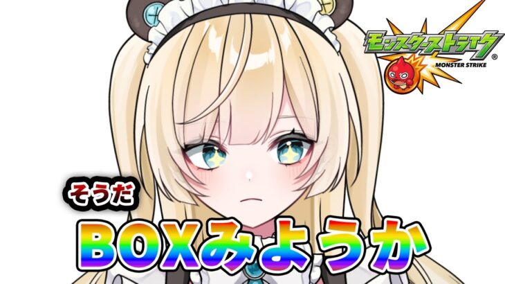 【モンスト】モンスト雑談BOX整理　※鼻声