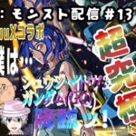 CMN：モンスト配信 #13　機動戦士Gundam GQuuuuuuX コラボ『超究極「シュウジ・イトウ＆ガンダム(GQ)」』　降臨ッ！　モンスターストライク