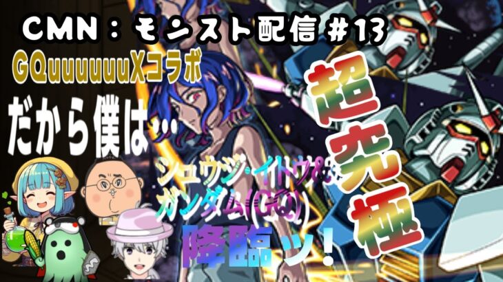 CMN：モンスト配信 #13　機動戦士Gundam GQuuuuuuX コラボ『超究極「シュウジ・イトウ＆ガンダム(GQ)」』　降臨ッ！　モンスターストライク