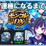 【モンスト】モンドリDAY３！ネオ運極になるまでガチャ引き続けます！！ラック６０スタート！お土産話も【ネオおめでとう】【初見さん大歓迎！】