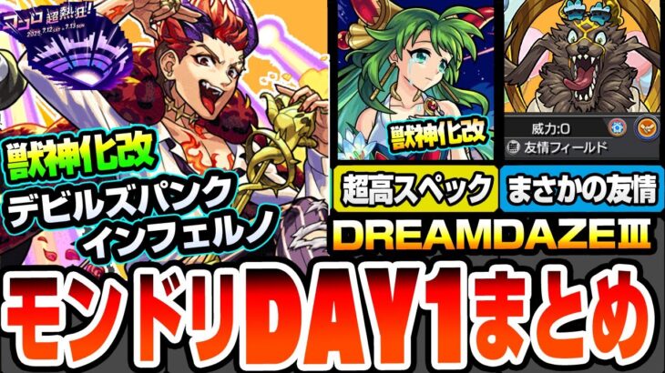 【モンスト】モンドリDAY1情報まとめ※サプライズ※デビルズパンクインフェルノ＆ペルセポネが獣神化改！オラゴンでまさかのレア友情が追加！黎絶プロボバテの意外な適性あり！【へっぽこストライカー】