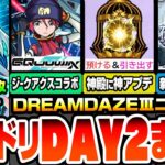 【モンスト】モンドリDAY2情報まとめ※ジークアクスコラボ開催※神アプデ『わくわくBANK』で厳選が捗る！新超高難易度コンテンツ『破界の星墓』獣神化改ネオや多数解禁！超モンパス玉【へっぽこストライカー