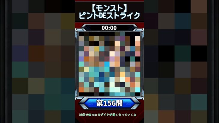 【ピントDEストライク】このキャラだれでしょう？【第156問】【モンスト】