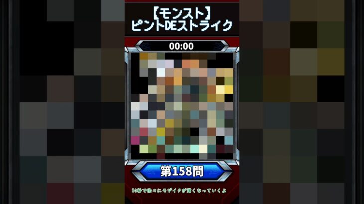 【ピントDEストライク】このキャラだれでしょう？【第158問】【モンスト】