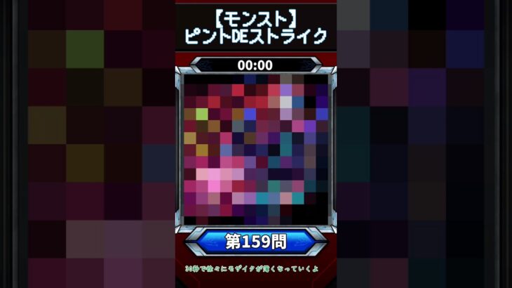 【ピントDEストライク】このキャラだれでしょう？【第159問】【モンスト】