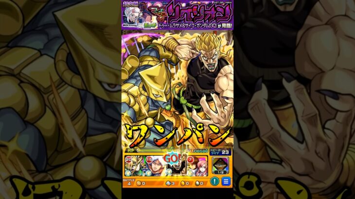 【モンスト】時止めからドゥー・ムラサメ＆サイコ・ガンダムにラッシュを叩き込むハイDIO(ディオ) 【ジークアクスコラボ】ジョジョの奇妙な冒険 #shorts #ジョジョの奇妙な冒険 #DIO