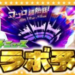 【モンスト】今年もワクワクがとまらない！？「DREAM DAZEⅢ」コラボ予想！！