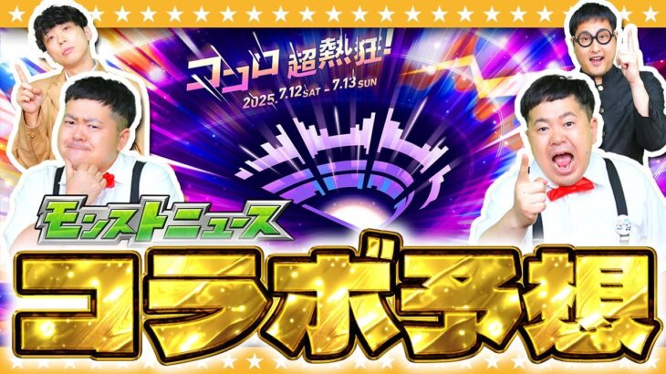【モンスト】今年もワクワクがとまらない！？「DREAM DAZEⅢ」コラボ予想！！