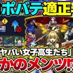 【モンスト】《DREAM DAZEⅢ直前》黎絶プロポバテのギミック判明！もちろん今年もきた新モンソニ限定『ヤバい女子高生たち』の性能は？獣神化改『ペルセウス』『アルタイル』