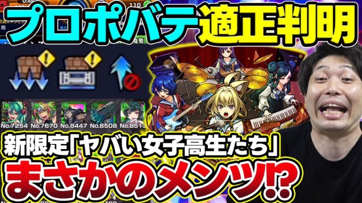 【モンスト】《DREAM DAZEⅢ直前》黎絶プロポバテのギミック判明！もちろん今年もきた新モンソニ限定『ヤバい女子高生たち』の性能は？獣神化改『ペルセウス』『アルタイル』