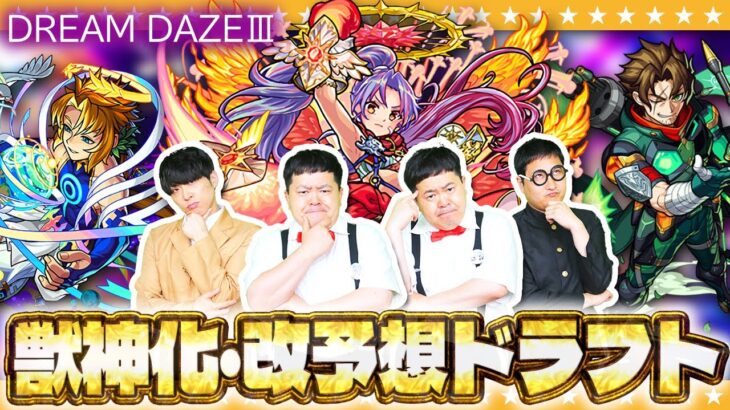 【モンスト】アツいイベントが今年も開催！「DREAM DAZEⅢ」獣神化・改予想ドラフト会議！！