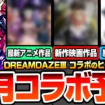 【モンスト】モンドリコラボ予想『DREAM DAZEⅢ』7月は新作映画コラボ？最新アニメもあやしい…重要なヒントあり！〇〇コラボの可能性が高いか？【へっぽこストライカー】