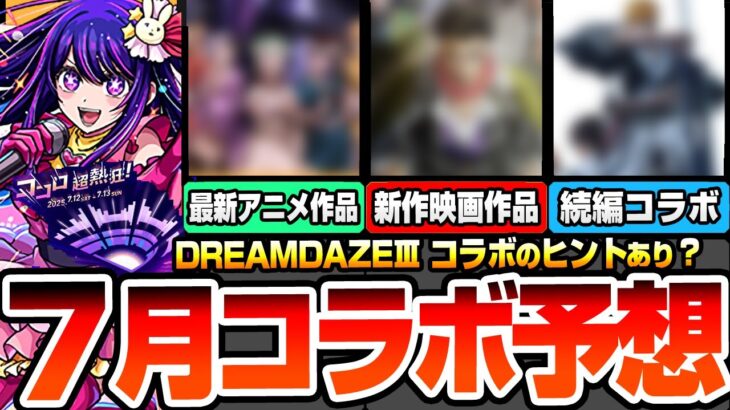 【モンスト】モンドリコラボ予想『DREAM DAZEⅢ』7月は新作映画コラボ？最新アニメもあやしい…重要なヒントあり！〇〇コラボの可能性が高いか？【へっぽこストライカー】