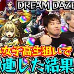 【モンスト】DREAM DAZE前夜！M4タイガー桜井、宮坊が新モンソニキャラ『ヤバい女子高生たち、』狙って120連した結果…？！