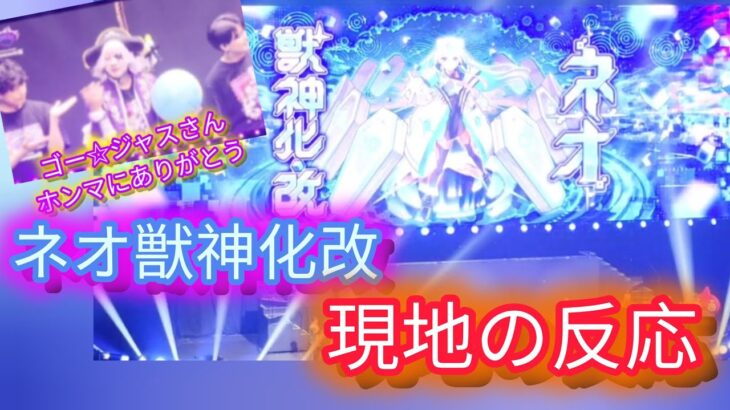 【モンスト】DREAMDAZE Ⅲ(モンドリ) 可愛い最強が帰ってきた！　ネオ獣神化改！現地の反応　※ノーカット　#モンスト #モンドリⅢ #ネオ #モンスト最高の瞬間