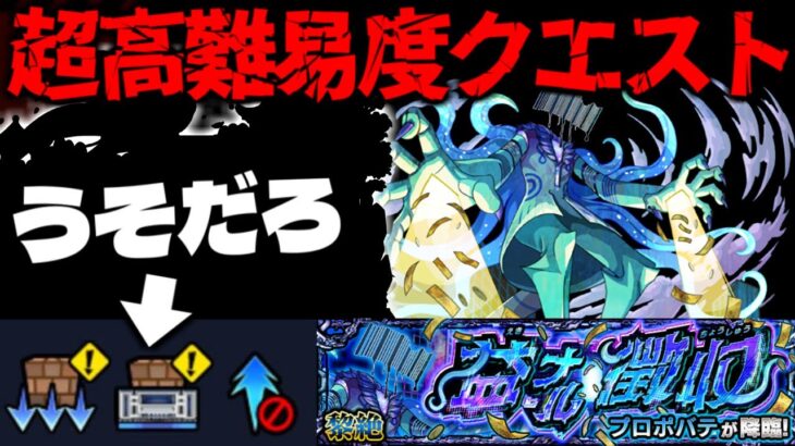 【モンスト】※まさかのギミック判明！あのキャラが最強になりそうだけどこのクエスト大丈夫なのか…《黎絶：プロポバテ》益ナル徴収 攻略に備えよ！《DREAMDAZEⅢ》