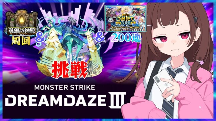 【#モンスト 】DREAMDAZE Ⅲ初日！神殿＆黎絶挑戦＆つみたてガチャ200連！【#vtuber 】