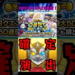 【モンスト】DREAMDAZE 2025前夜祭！つみたてガチャ行くぞォォォォ！ #モンスト