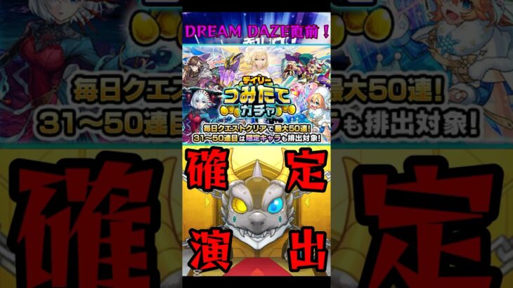 【モンスト】DREAMDAZE 2025前夜祭！つみたてガチャ行くぞォォォォ！ #モンスト