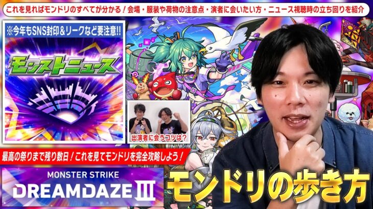 【モンスト】最高の祭りまで残り数日！会場に行く方・配信で視聴する方それぞれに向けて『DREAMDAZE Ⅲを楽しむために気をつけたいポイント』を紹介！《モンドリ2025の歩き方》【しろ】