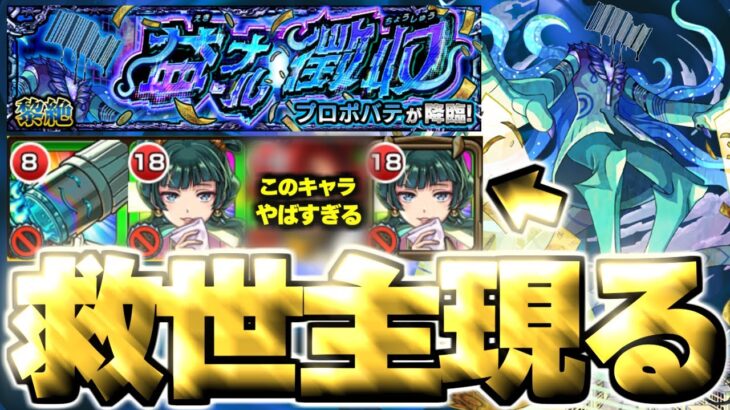 【モンスト】※まさかの初見クリア！あの最強キャラにマジで救われた…《黎絶：プロポバテ》益ナル徴収 攻略《DREAMDAZEⅢ》