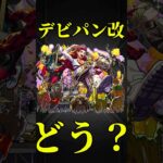 【モンスト】デビルズパンクインフェルノ獣神化改使ってみた　切り抜き　#モンスト　#モンスターストライク　#モンドリ　#DREAMDAZE