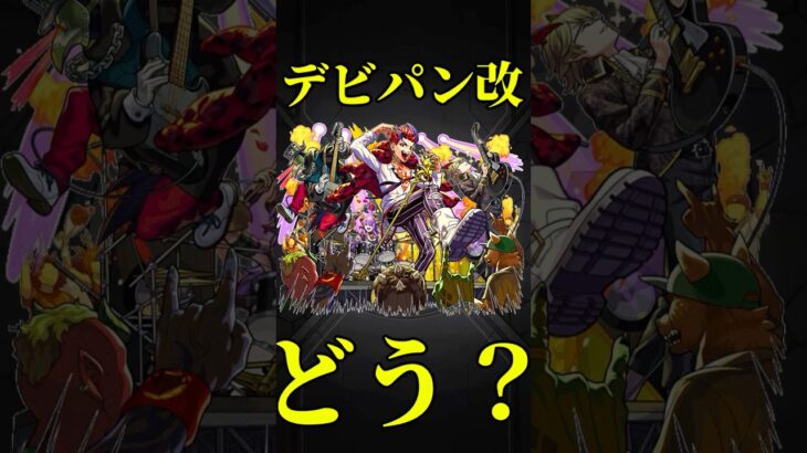【モンスト】デビルズパンクインフェルノ獣神化改使ってみた　切り抜き　#モンスト　#モンスターストライク　#モンドリ　#DREAMDAZE