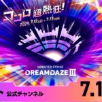 DREAMDAZE Ⅲ　7.12 SAT【モンスト公式】