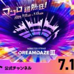 DREAMDAZE Ⅲ　7.13 SUN【モンスト公式】