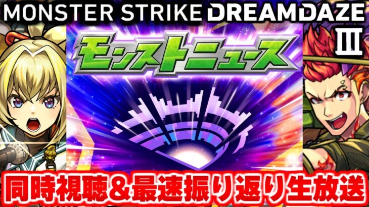 モンストニュース[DREAMDAZE Ⅲ 7.13 SUN]同時視聴&振り返り生放送【しゃーぺん】