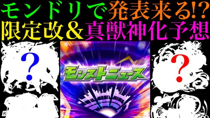 【モンスト】ついにあのキャラたちが超強化!?モンドリニュースで発表されそうな限定獣神化改＆真獣神化と性能を大予想!!【DREAMDAZEⅢ】