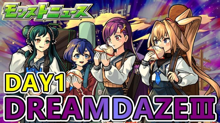【日常閒聊】DREAMDAZE Ⅲ DAY1 閒聊。【正兒】【怪物彈珠】【モンスト】【生放送】