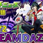 【日常閒聊】DREAMDAZE Ⅲ DAY2 閒聊。【正兒】【怪物彈珠】【モンスト】【生放送】