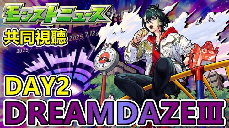 【日常閒聊】DREAMDAZE Ⅲ DAY2 閒聊。【正兒】【怪物彈珠】【モンスト】【生放送】