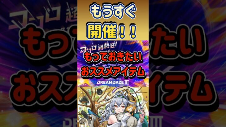 【モンスト】DREAMDAZE Ⅲ モンドリ遠征でオススメのアイテムを紹介したい田舎者 #shorts #モンスト #モンドリ