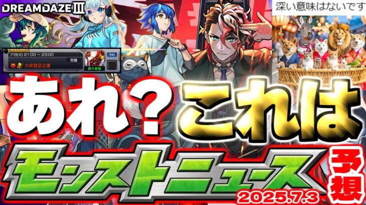 【モンスト】※あのスケジュールが判明でモンドリ発表と思われた重要情報が早くも明かされるのか…《DREAMDAZEⅢ》モンドリ直前に何が起きる？【去年の振り返り&明日のモンストニュース[7/4]予想】
