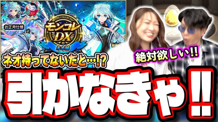 ネオ未所持だったので「モンコレDX ～ネオ編～」ガチャを回してみたら…【モンスト】