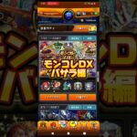 【アビスやヤクモ狙い】モンコレDXバサラ編#モンスト#ガチャ#バサラ