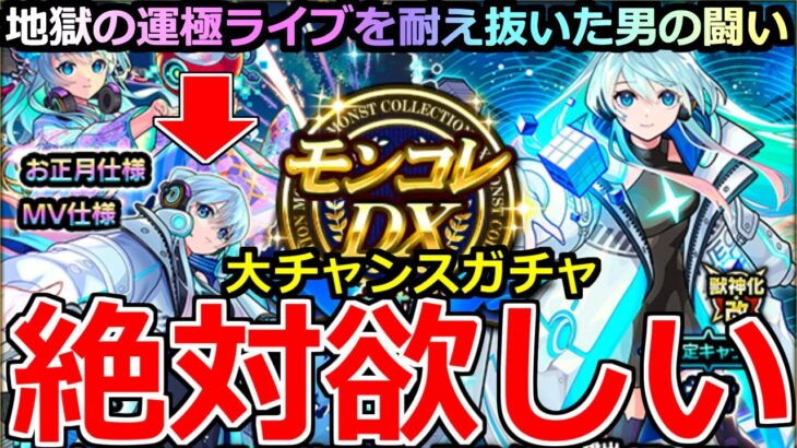 【モンスト】「モンコレDX ネオ編」《やばすぎる》※大チャンスガチャ登場!!期間限定MV仕様がまじで欲しい!!地獄の運極ライブ耐え抜いた男の結果はいかに!?【モンドリ】【獣神化改ネオ】