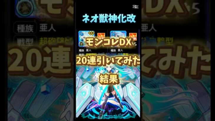 モンコレDX20連引いた結果#モンスト #モンストガチャ #モンドリ #モンスターストライク #獣神化改 #short #shorts #shortvideo