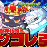 【モンコレDXガチャ🔰】最速でネオMV引きに行く！！モンストニュース熱かったな～～～！！！【こくめう｜個人Vtuber】