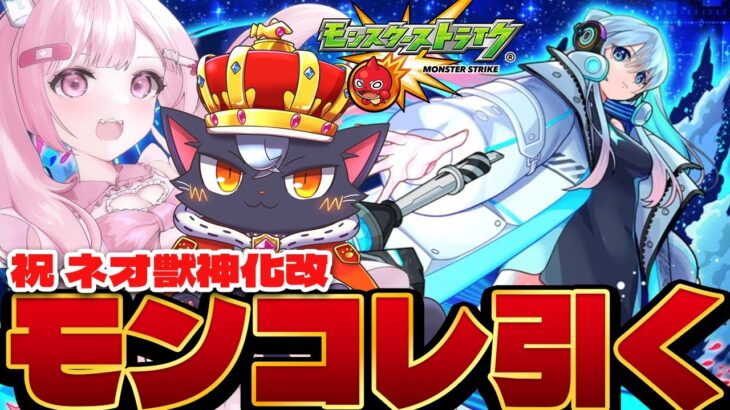 【モンコレDXガチャ🔰】最速でネオMV引きに行く！！モンストニュース熱かったな～～～！！！【こくめう｜個人Vtuber】
