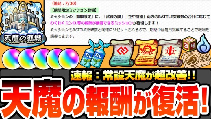 【モンスト】※速報※常設化される天魔の孤城の報酬が復活!!!しかもより豪華になって毎月貰えるぞ！オーブやわくわくミンELが簡単に！コネクトスキルの書もある！破界の星墓 空中庭園【へっぽこストライカー】