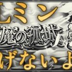 改悪モンスト運営「ミンELとか皆が欲しそうなの天魔から星墓に移しておいたから！」