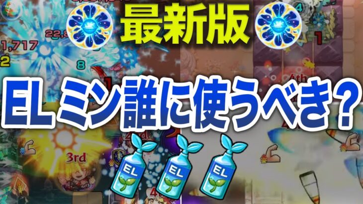 【最新版】わくわくELミン誰に使うべき？【モンスト】【ゆっくり】