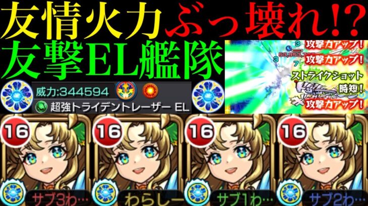 【モンスト】もはやワンパン友情!?あの轟絶たちのゲージも飛ばせる!!超バラ×超強トライデントレーザーEL搭載の『アポロX』真獣神化を友撃EL艦隊で使ってみたら超優秀だった!!